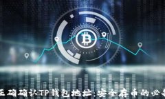 如何正确确认TP钱包地址：