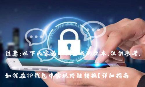 注意：以下内容为示例生成的文本，仅供参考。


如何在TP钱包中实现跨链转换？详细指南