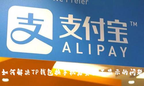 如何解决TP钱包换手机后资产不显示的问题