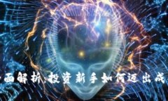加密货币全面解析：投资新手如何迈出成功的第