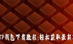   苹果版TP钱包下载教程：