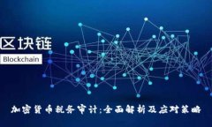 加密货币税务审计：全面