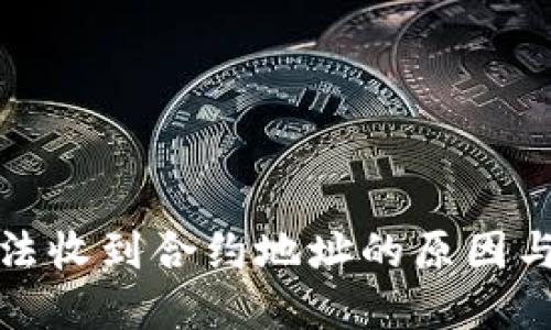 TP钱包无法收到合约地址的原因与解决方案