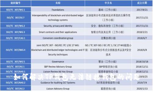 如何解决TP钱包无法链接钱包的问题