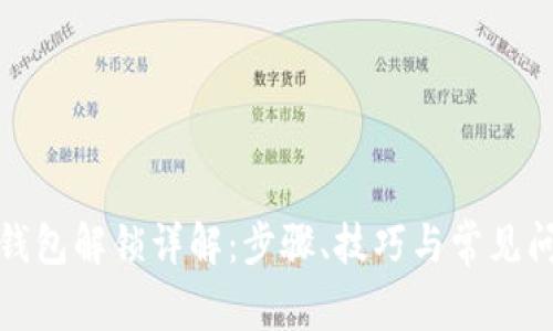 TP钱包解锁详解：步骤、技巧与常见问题