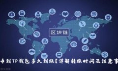 提币到TP钱包多久到账？详