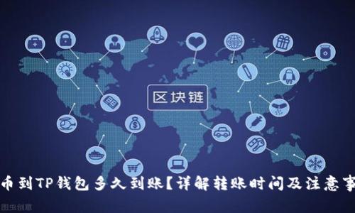 提币到TP钱包多久到账？详解转账时间及注意事项