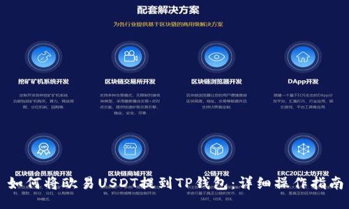 如何将欧易USDT提到TP钱包：详细操作指南