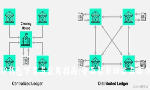 TP钱包下载与使用指南：全面解析功能与操作