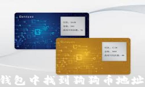 
如何在TP钱包中找到狗狗币地址：完整指南