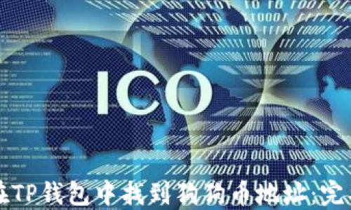 
如何在TP钱包中找到狗狗币地址：完整指南
