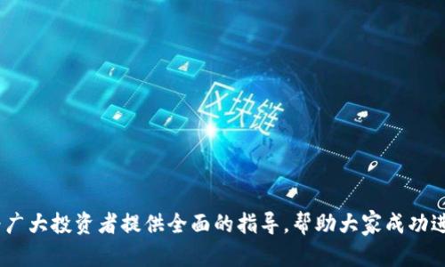    如何在TP钱包上提前购买新币？全攻略！  / 

 guanjianci  TP钱包, 新币购买, 加密货币, 钱包使用  /guanjianci 

### 引言

近年来，加密货币的投资热潮愈演愈烈，越来越多的钱包应用程序应运而生，其中TP钱包因其操作便捷、功能丰富而受到广泛欢迎。对于投资者而言，了解如何在TP钱包上提前购买新币，成为了一个重要的关注点。本文将探讨TP钱包的使用方法、提前购买新币的策略及相关注意事项，从而帮助用户更顺利地进行新币投资。

### 什么是TP钱包？

TP钱包是一款基于区块链技术的数字钱包，它支持多种加密货币的存储、转账和交易。用户可以通过TP钱包安全地管理自己的数字资产，进行币币交易，查看市场行情，同时也可进行DApp的交互。TP钱包的易用性，使得无论是新手还是老手都能够快速上手。

### 为什么选择TP钱包？

- **安全性高**：TP钱包采用了多重加密机制，确保用户的资产安全。
- **操作便捷**：用户界面友好，支持多种类型的加密货币，方便用户进行管理和交易。
- **更新及时**：TP钱包会实时更新市场行情，用户可以随时获取最新的数字货币信息。

### 新币的购买方式

#### 1. 了解新币的基础信息

在决定购买新币之前，用户应详细了解新币的相关信息，包括项目的背景、团队成员、市场前景等。许多新项目会在社交媒体、官方网站或大型交易平台上发布白皮书，用户可通过这些渠道进行初步了解。

#### 2. 使用TP钱包创建账户

创建TP钱包账户时，用户需要进行实名认证，以确保钱包的安全性。账户创建后，务必妥善保存私钥和钱包助记词，这些信息是恢复账户的重要凭证。

#### 3. 资金准备

在TP钱包中提前购买新币，用户需要确保符合购买的新币的资金要求。用户需要在TP钱包中充值对应的加密货币，如USDT等，作为购买新币的资金。

#### 4. 参与新币的发行活动

许多新币会通过预售、IDO（初始去中心化发行）等方式进行发行，用户可以通过TP钱包参与购买。在新币发行的官方网站上，通常会有指定的时间和地址，用户需关注返回的通知，确保在第一时间参与。

### 如何在TP钱包上提前购买新币？

#### 1. 选择可靠的项目

在决定投资前，务必选择一个可靠的新项目。可以通过以下几种方式进行评估：
- **团队背景**：查看项目团队成员的背景、经验及其过往项目的成功案例。
- **项目白皮书**：白皮书中应详细阐述项目的目的、技术解决方案等核心信息。
- **社区反馈**：参与Telegram、Twitter等社交平台的社区讨论，了解其他投资者的看法。

#### 2. 设置购买时间提醒

新币发行通常是有限时间内的活动，用户应设置提醒，确保不会错过购买时间。可以通过社交媒体或区块链论坛获取关注项目的最新动态，确保及时参与。

#### 3. 提前准备好手续

在项目发行前，确保你的TP钱包已准备好所有必要的手续，包括资金的充值和钱包的资金分配方式等。若项目需要特定的代币（如ETH、BNB等）进行购买，提前进行兑换也是必要的。

#### 4. 参与合约交易

一些新币可能会采用智能合约方式进行交易，用户可以通过TP钱包与智能合约进行交互。在进行合约交易时，务必仔细阅读合约条款，并确认合约地址的准确性，以免造成损失。

### 注意事项

- **流动性风险**：新币发行后市场流动性较低，用户务必要考虑到这一点，以防止后期投资无法退出。
- **价格波动性**：新币在初期的价格波动较大，用户应根据自身的风险承受能力做出投资决策。
- **信息的及时性和准确性**：在快速发展的加密货币市场中，信息的准确性对投资决策至关重要，因此保持对市场的敏感度是非常必要的。

### 可能相关的问题

#### 问题一：TP钱包支持哪些类型的新币购买？

TP钱包支持多种类型的新币购买，包括ERC20代币、BEP20代币以及其他标准的代币。用户在计划购买时，应确认其所关注的新币是否在TP钱包的支持范围内。通常，TP钱包会定期更新支持的新代币列表，用户可以通过查询钱包的公告或官方网站获得最新信息。

此外，用户应时刻关注新币的即时动态，由于市场的激烈竞争，某些新币可能会在短时间内流行。因此，及时关注市场变化是非常重要的。值得一提的是，购买新币时，用户也需关注所选择的链（如以太坊、币安智能链等），以确保资产的流动性和安全性。

#### 问题二：如何评估新币的投资价值？

在投资新币之前，评估其价值至关重要。用户可以考虑以下几个方面：

1. **团队背景和技术**：项目团队的专业背景以及其技术是否具备创新性是非常重要的评估指标。
   
2. **市场需求**：项目所解决的痛点是否真正在市场上有需求，这些需求的迫切性会影响项目的长期价值。

3. **经济模型**：新币的经济模型是否合理，包括代币分配、通证激励机制等。

4. **同行竞争**：竞争对手的情况以及项目在行业中的位置也应受到关注。

5. **社区支持度**：项目的社区活跃度和参与者的兴趣也是评估其投资价值的重要因素。

通过综合考虑以上多个因素，用户可以较为全面地评估新币的投资潜力，帮助自己做出更理智的投资决策。

#### 问题三：如何防范新币投资中的风险？

新币投资风险较大，用户可以采取以下措施来降低风险：

1. **分散投资**：不要将所有资金投入单一新币中，可以通过多元化投资组合来降低风险。

2. **设置止损位**：在购买新币时，合理设置止损位，将投资损失控制在一个可接受的范围内。

3. **持续关注市场动态**：市场信息变化迅速，用户需保持对相关信息的关注，及时调整投资策略。

4. **参与社区讨论**：通过参与各类社区讨论，获取市场的即时反馈和专家的分析，有助于用户更好地判断市场及投资时机。

5. **避免盲目跟风**：在实际投资中，切忌盲目跟风，要结合自身经济情况理性投资。

#### 问题四：TP钱包的使用技巧有哪些？

TP钱包是一个极具用户友好的数字资产管理平台，利用TP钱包的使用技巧，可以提升用户的投资及操作效率：

1. **使用冷钱包和热钱包结合**：对于长期持有的数字资产，可以选择冷钱包保管，而频繁交易的资金则可以保存在热钱包里。

2. **定期备份钱包信息**：定期备份助记词和私钥，以防丢失资产。同时确保备份信息的安全，避免被盗。

3. **灵活使用DApp**：TP钱包提供众多DApp接口，用户可以根据自身需要选择适合的DApp进行数字资产管理。

4. **及时更新应用版本**：TP钱包会定期推出更新版本，确保下载最新版本以利用新功能和安全修复。

5. **设置实名认证**：开启实名认证功能，确保钱包安全，防止资产被盗或丢失。

通过掌握这些小技巧，用户可以更高效地使用TP钱包，确保自己的数字资产安全与增值。

#### 问题五：如何参与IDO活动？

参与IDO（初始去中心化发行）活动，用户需遵循以下步骤：

1. **找到合适的IDO项目**：通过社区、社交媒体了解即将举办的IDO项目，确保信息的准确性和可靠性。

2. **查看参与规则**：不同的IDO项目会有不同的参与规则，包括所需的代币、时间限制等，用户需逐一了解。

3. **准备资金**：确保TP钱包中有足够的参与代币，用户可以选择将主流代币（如ETH、BNB等）进行转换。

4. **依据规定进行认购**：根据项目方的指导规范进行认购，例如，参与指定的网站进行代币交换。

5. **注意认购时间**：IDO活动通常具有时间限制，用户需掌握时间节点，提前设置提醒，确保不会错过参与机会。

通过做好准备，用户可以更顺利地参与IDO活动，获取优质新币，降低投资风险。

### 结束语

在TP钱包上提前购买新币，不仅需要掌握钱包的使用技巧和参与策略，还需要用户对市场的敏感度和对项目的深入了解。希望本文能够为广大投资者提供全面的指导，帮助大家成功进行新币购买并获取可观的投资回报。在加密货币投资的道路上，理性和谨慎是每一位投资者都需遵循的原则。