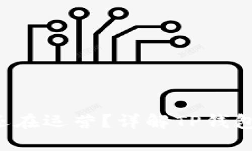  TP钱包是否还在运营？详解TP钱包的发展与未来