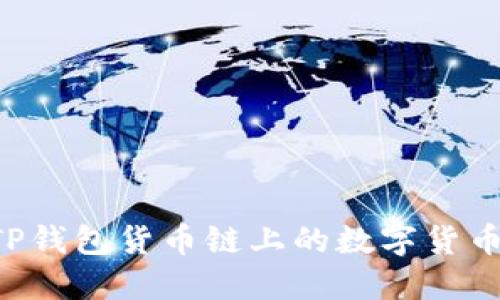 如何购买TP钱包货币链上的数字货币：全面指南