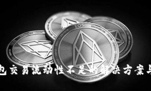 TP钱包交易流动性不足的解决方案与指南