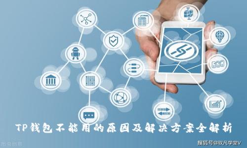TP钱包不能用的原因及解决方案全解析