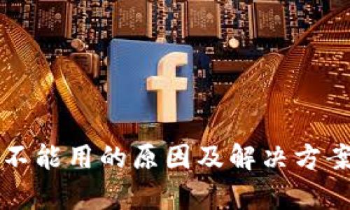 TP钱包不能用的原因及解决方案全解析