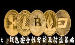 t p钱包安全性分析及防盗