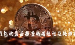 TP钱包被盗后报案的有效性