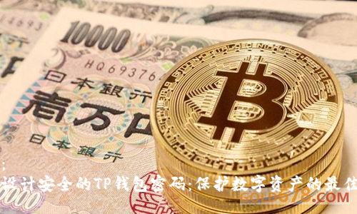 设计：
如何设计安全的TP钱包密码：保护数字资产的最佳实践