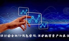 设计：如何设计安全的T