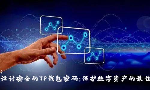 设计：
如何设计安全的TP钱包密码：保护数字资产的最佳实践