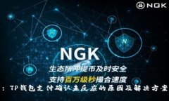 : TP钱包支付确认未反应的