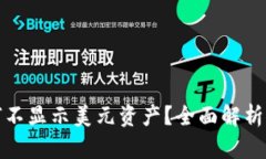 TP钱包为何不显示美元资产