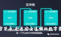 加强监管加密货币：打造