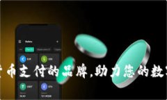 十大支持加密货币支付的
