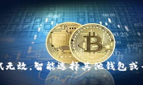   为什么我的TP钱包不显示资产余额？解决方案与常见问题解答 / 
 guanjianci TP钱包, 资产余额, 钱包问题, 加密货币 /guanjianci 

引言
随着区块链技术的发展，加密货币钱包在数字资产管理中扮演着越来越重要的角色。TP钱包作为一种流行的数字货币钱包，因其用户友好的界面和丰富的功能而受到许多加密货币用户的青睐。然而，用户在使用TP钱包时，有时会遇到资产余额不显示的问题，这可能会导致一定的困扰和不安。本文将深入探讨这一问题的可能原因，并提供解决方案和常见问题的解答，帮助用户更好地管理他们的数字资产。

一、TP钱包资产余额不显示的可能原因
TP钱包资产余额不显示的问题可能由多种原因造成。以下是一些常见的原因：

h41. 网络连接问题/h4
TP钱包需要与区块链网络进行实时连接才能显示用户的资产余额。如果您的设备没有良好的网络连接或网络不稳定，钱包可能无法访问区块链数据，从而导致资产余额无法显示。建议检查您的网络连接，确保设备处于良好的网络状态。

h42. 钱包数据未更新/h4
有时候，TP钱包在接收到最新的区块链数据时，可能需要一些时间来更新显示的余额。如果您刚刚进行了交易或添加了新资产，建议稍等片刻，查看是否余额会自行更新。

h43. 错误的资产选择/h4
TP钱包支持多种加密货币。如果您选择了错误的资产，钱包将无法显示您想要查看的余额。请确保选择正确的数字资产，确保您查看的是您所持有的加密货币。

h44. 版本更新或软件故障/h4
软件更新有时会导致某些功能暂时无法使用。如果您使用的TP钱包版本较旧，可能会使用一些不稳定的功能。建议您检查TP钱包是否有可用更新，并尝试更新到最新版本。

h45. 钱包设置问题/h4
某些钱包设置可能会影响资产的显示。例如，如果您误设置了隐私保护选项，可能会导致余额不被显示。用户应该检查TP钱包的设置，确保没有启用可能影响资产显示的选项。

二、解决TP钱包资产余额不显示的方法
针对上述问题，用户可以采取以下措施来解决TP钱包不显示资产余额的问题：

h41. 检查网络连接/h4
首先，确保您的设备处于良好的网络连接状态。可以通过浏览其他网站或应用程序来确认网络是否正常。如果您的网络连接不稳定，建议重新连接Wi-Fi或切换到移动数据。

h42. 刷新或重启钱包/h4
如果网络连接正常但仍然无法显示余额，尝试在TP钱包中刷新资产页面或重启应用。通常，这种操作可以重新加载数据，解决显示问题。

h43. 确认选择的资产/h4
请确保您正在查看正确的资产。如果不确定，尝试在钱包中浏览所有资产，查看是否能找到您的余额。确保选择的加密资产与您持有的一致。

h44. 更新TP钱包/h4
访问应用商店检查是否有TP钱包的更新版本。如果有最新版本可用，及时下载并安装。新版通常会修复一些已知的问题，提升用户体验。

h45. 检查钱包设置/h4
回顾TP钱包的设置，确保没有启用影响资产显示的选项。例如，检查隐私设置，确保它不会限制资产余额的显示。

三、常见问题解答

h4问题1：为什么我的TP钱包在完整的网络连接下仍然显示余额为零？/h4
如果在网络连接良好的情况下，TP钱包仍然显示余额为零，可能的原因包括：
1. 你的资产可能没有成功转账。如果您最近进行了转账，建议您在区块链浏览器上查看交易状态，确保转账完成并且成功。
2. 如果您的设备安全软件过于严格，可能会影响TP钱包的正常运行。检查设备上的安全设置，看是否有禁止TP钱包使用网络的选项。
3. 如果您使用的是旧版TP钱包，有可能软件存在Bug。此时，更新Wallet版本可能是解决问题的可行方案。

h4问题2：如何联系TP钱包的客服以解决资产余额不显示的问题？/h4
TP钱包用户能够通过以下方式联系到客服支持：
1. 官方网站：访问TP钱包的官方网站，查找客服支持或联系信息。
2. 社交媒体：通过TP钱包的社交媒体账户（如Twitter、Telegram等），发送消息或参与讨论以获得帮助。
3. 应用内支持：在TP钱包的设置或帮助菜单中，寻找客服支持或反馈选项，按照指示操作联系官方。
4. 社区论坛：许多用户在在线论坛或社区中分享问题和解决方案，您可以在这些平台上发布问题，寻求其他用户的经验和建议。

h4问题3：在使用TP钱包时，如何避免资产余额不显示的情况？/h4
为了尽量避免资产余额不显示的问题，使用者可以采取以下预防措施：
1. 定期更新应用：确保您使用的是TP钱包的最新版本，以便使用最稳定的功能。
2. 稳定网络：尽量在网络信号好的环境下使用TP钱包，确保时刻保持良好的网络连接。
3. 对私密设置保持警惕：确保对钱包设置进行合理配置，检查是否存在未启用的选项可能导致余额不显示。
4. 有交易前检查情况：在每次执行交易之前，确认您的钱包能够顺利显示当前的资产余额，避免在交易后出现异常。
5. 定期备份：为确保安全，定期对TP钱包进行备份，以防止意外的丢失。

h4问题4：TP钱包的资产余额更新需要多长时间？我应该耐心等待多长时间？/h4
TP钱包的资产余额更新通常是实时的，但也可能受到以下因素的影响：
1. 网络拥塞：在区块链网络拥堵时，交易的确认时间可能会延迟，影响余额的更新。对于高峰期的交易，可能需要几分钟到几小时的时间。
2. 节点同步：TP钱包需要与多个区块链节点进行同步，以获取最新的交易信息。如果节点与区块链的同步速度较慢，余额的更新同样会延迟。
通常情况下，当交易在网络中得到确认，TP钱包的资产余额应该能很快更新。如果长时间无变化，建议检查网络连接或重启应用。

h4问题5：如果TP钱包资产余额仍然显示为零，我可以尝试哪些其他操作或者替代方案？/h4
如果资产余额仍然显示为零，用户可以尝试的其他操作包括：
1. 尝试使用另一款钱包：将资产导入到其他支持的加密货币钱包，检查是否能正常显示金额。这可以帮助确认问题是否出在TP钱包。
2. 联系客户支持：如前所述，如果您尝试了所有解决方案仍未能解决问题，联系TP钱包的客服获取帮助是一个明智的选择。
3. 查找社区帮助：参与TP钱包的论坛或社交媒体交流群，寻求其他用户的经验，可能会有意想不到的解决方案。

结论
TP钱包是一款功能强大的数字货币钱包，但在使用中可能会遇到资产余额不显示的问题。通过检查网络连接、应用更新和钱包设置等方面，大多数用户能够有效地解决这一问题。若多次尝试无效，智能选择其他钱包或寻求客服支持也是推荐的途径。了解好如何管理和维护您的TP钱包，能为您的加密货币之旅保驾护航。