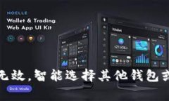   为什么我的TP钱包不显示