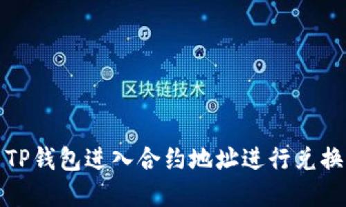 如何使用TP钱包进入合约地址进行兑换操作详解
