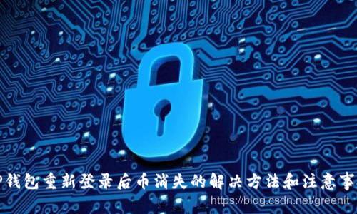 TP钱包重新登录后币消失的解决方法和注意事项