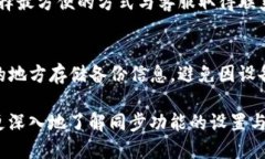 jiaotiTP钱包同步功能使用指