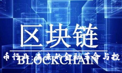 加密货币行业:未来的金融革命与投资机遇