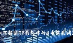 如何解决TP钱包中的U币消