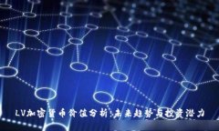 LV加密货币价值分析：未来