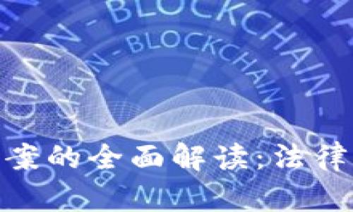 加密货币分类法案的全面解读：法律框架与市场影响