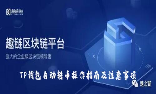 TP钱包自动转币操作指南及注意事项