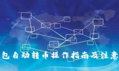 TP钱包自动转币操作指南及