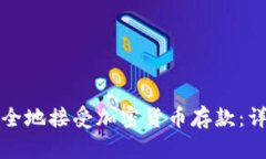 如何安全地接受加密货币