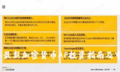 2023年最新加密货币AP投资