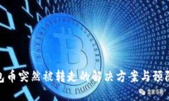 TP钱包币突然被转走的解决