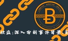 日本加密货币被盗：深入