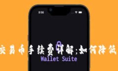: TP钱包交易币手续费详解