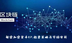 解密加密货币EP：投资策略
