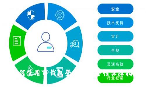  如何使用TP钱包登录与安全性保障指南