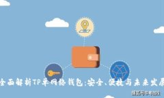全面解析TP单网络钱包：安