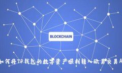  如何将TP钱包的数字资产